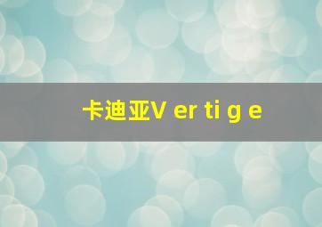 卡迪亚V er ti g e